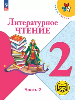 Литературное чтение. 2 класс. Учебное пособие. В 4 ч. Часть 2 (для слабовидящих обучающихся)