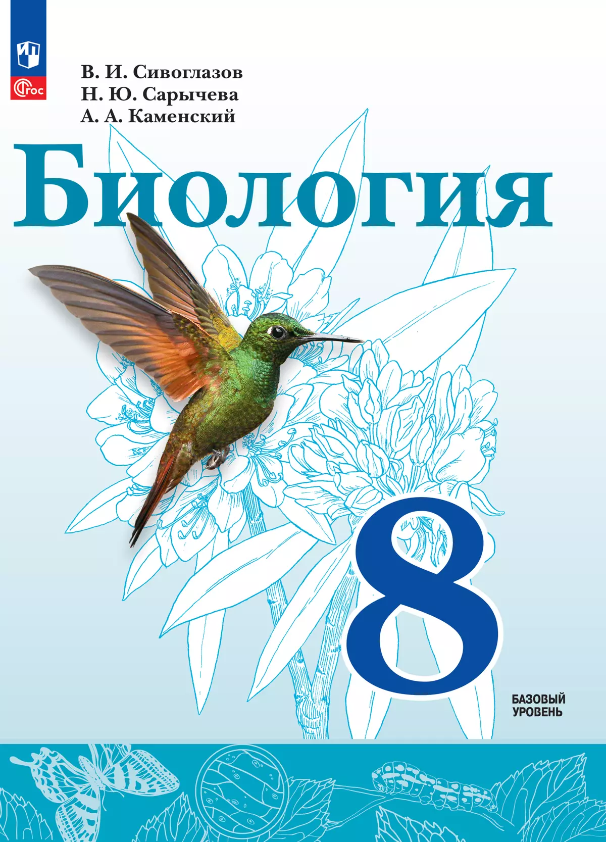 Биология. 8 класс. Базовый уровень. Электронная форма учебного пособия  купить на сайте группы компаний «Просвещение»