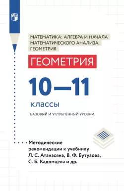 Методические рекомендации. 10-11 классы (к учебнику Атанасян Л. С. и др.)