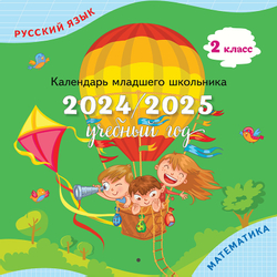 Календарь младшего школьника. 2 класс. 2024/2025 (с европодвесом)