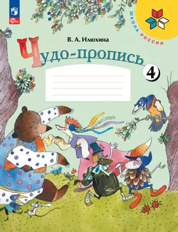 Чудо-пропись 4. 1 класс