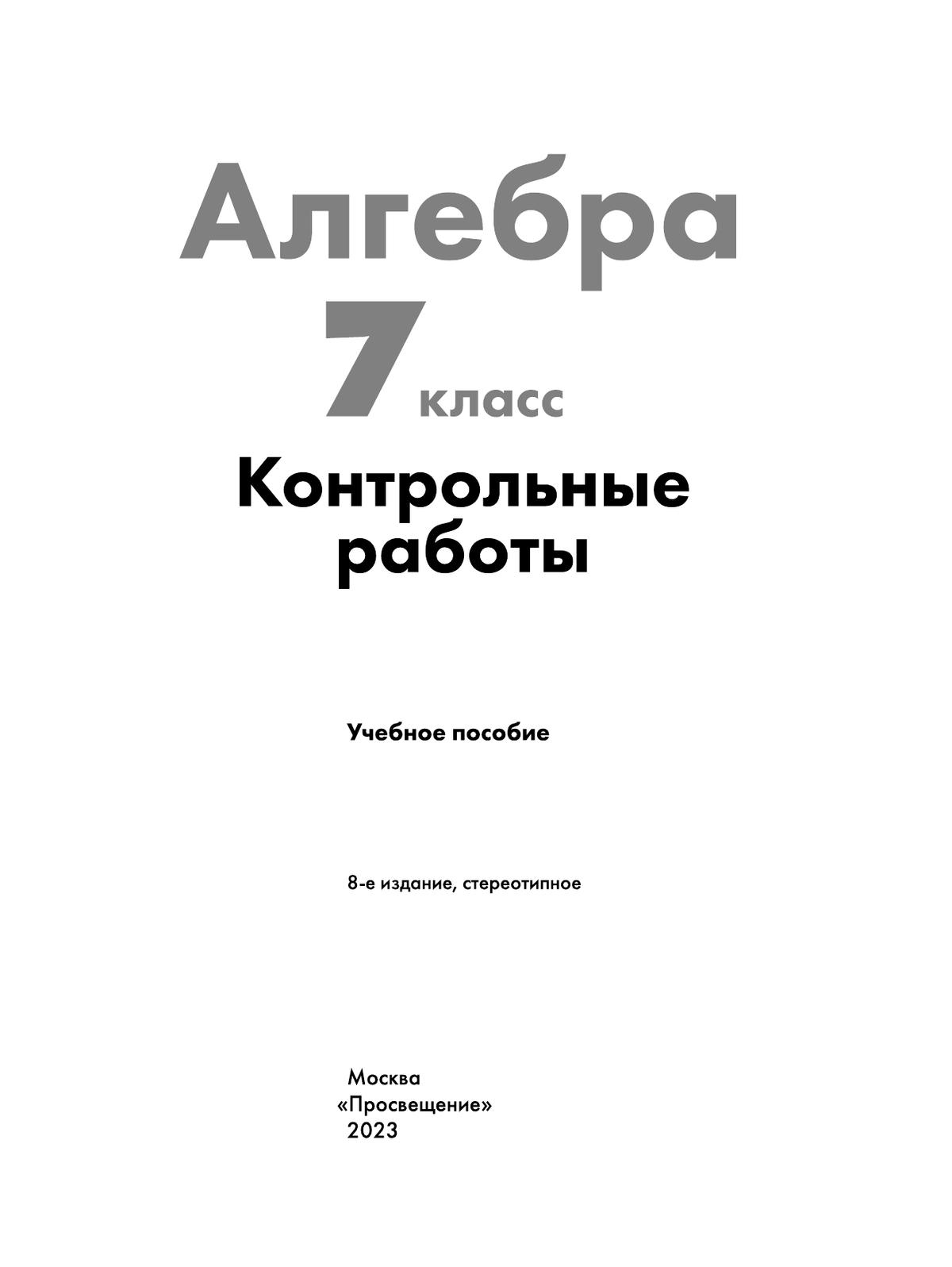 Алгебра. Контрольные работы. 7 класс 5