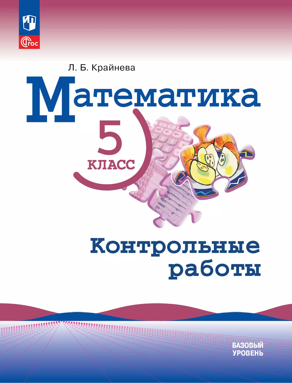 Математика. 5 класс. Базовый уровень. Контрольные работы. купить на сайте  группы компаний «Просвещение»