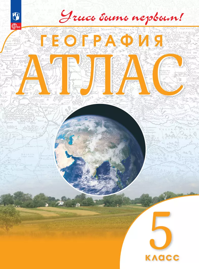 География. 5 класс. Атлас купить на сайте группы компаний «Просвещение»