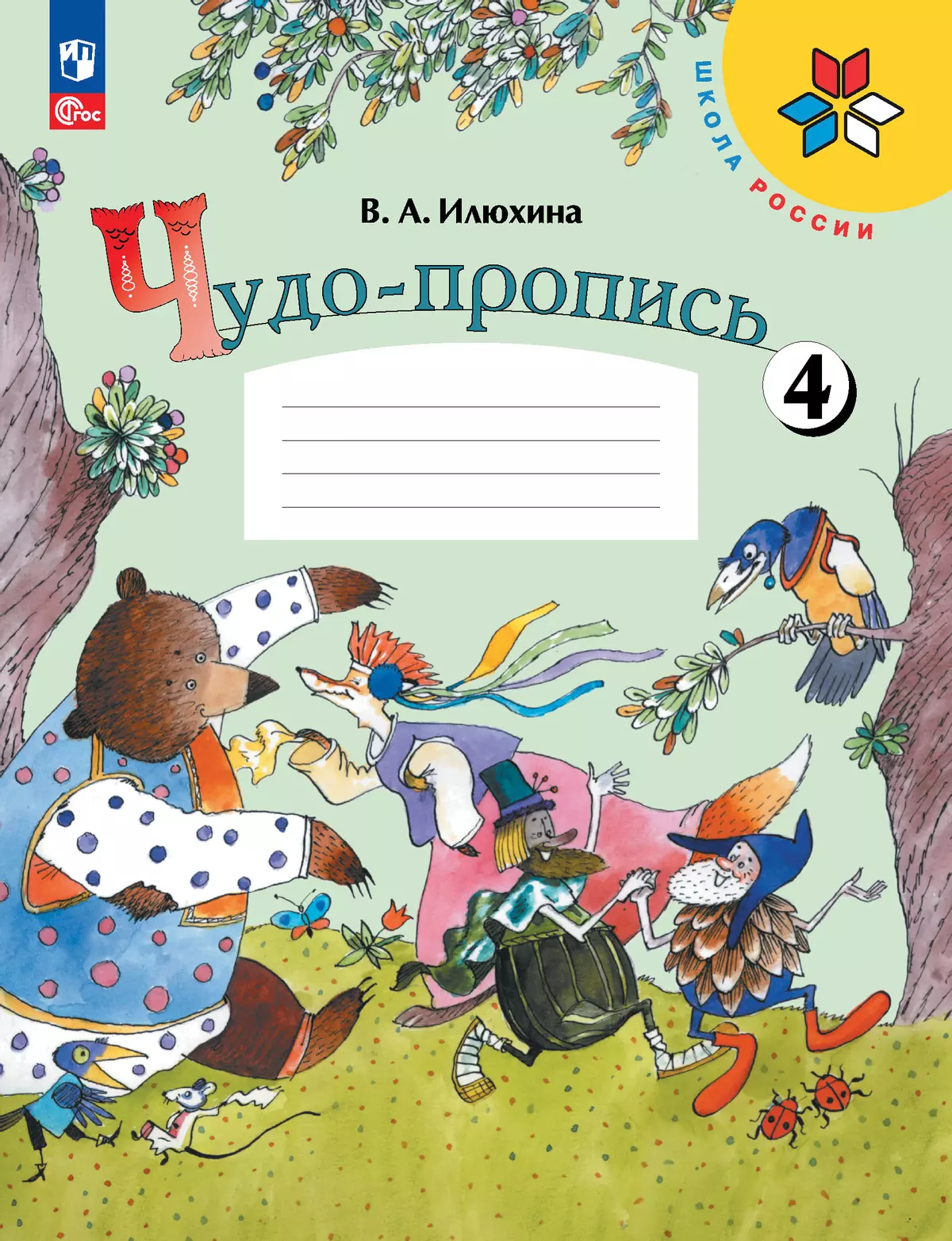 Чудо-пропись 4. 1 класс купить на сайте группы компаний «Просвещение»