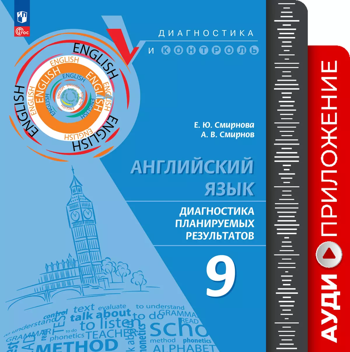 Английский язык. Диагностика планируемых результатов ПРП. 9 класс. Аудиоприложение Обложка-172722.png