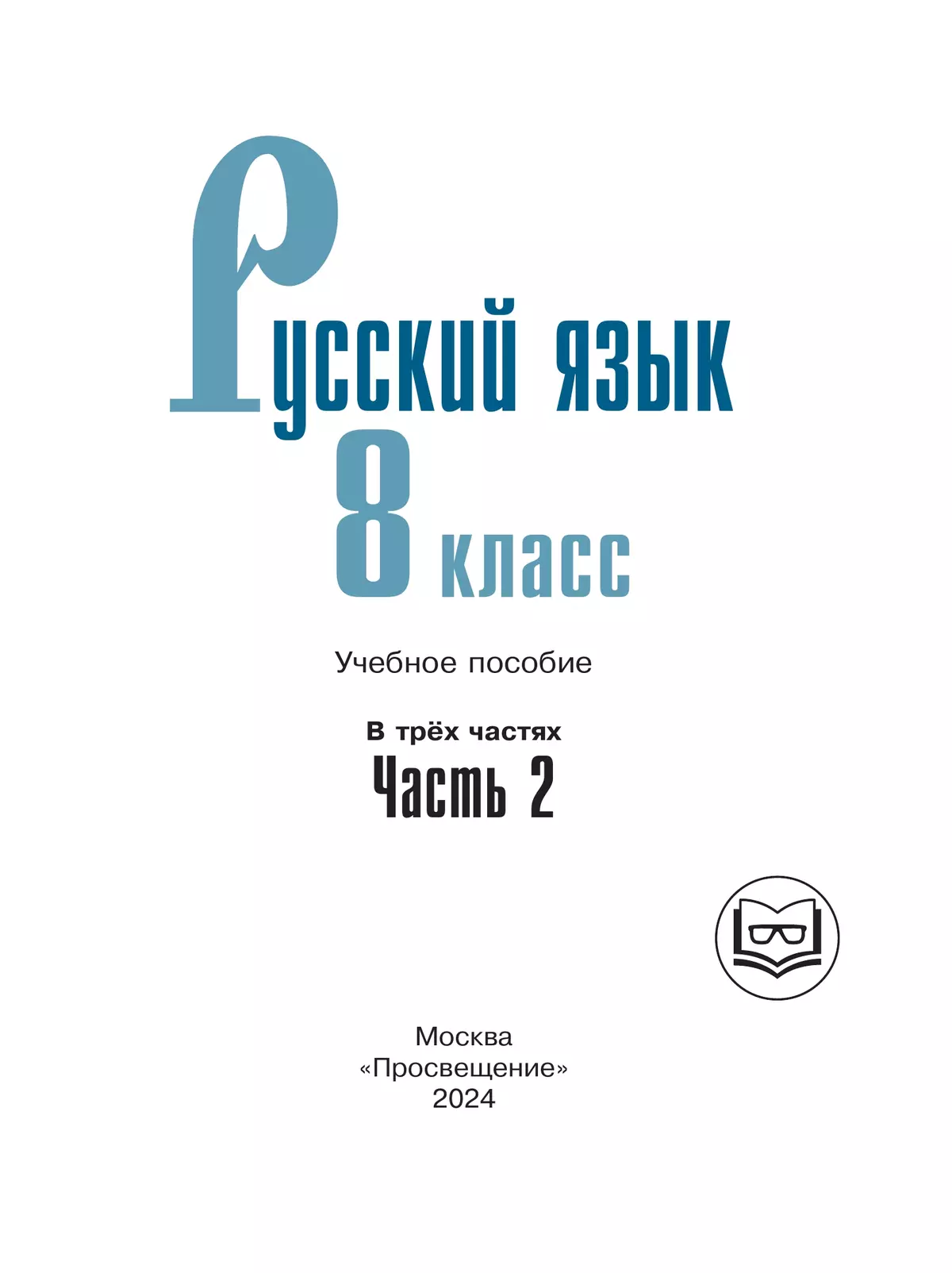 Русский язык. 8 класс. Учебное пособие. В 3 ч. Часть 2 (для слабовидящих  обучающихся) купить на сайте группы компаний «Просвещение»