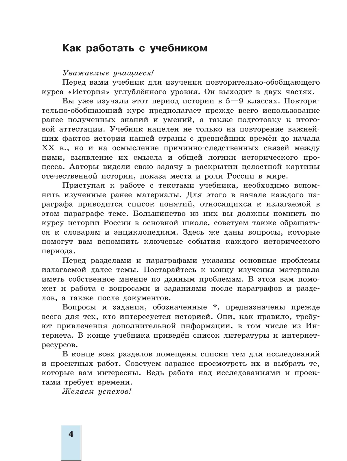 История. История России. С древнейших времён до 1914 г. 11 класс. Учебник. В 2 ч. Часть 1. Углублённый уровень 9