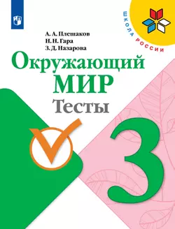 Окружающий мир. Тесты. 3 класс