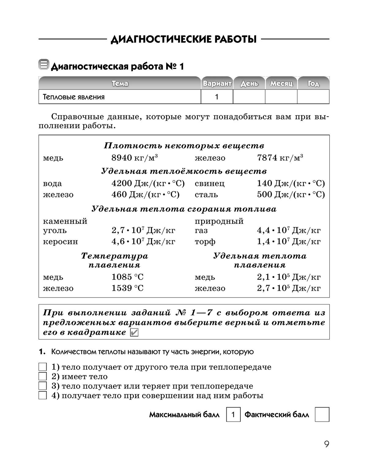 Физика. 8 класс. Диагностические работы 10