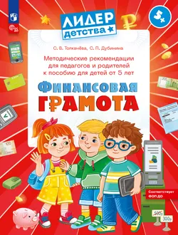 Методические рекомендации для педагогов и родителей к пособию для детей от 5 лет Финансовая грамота