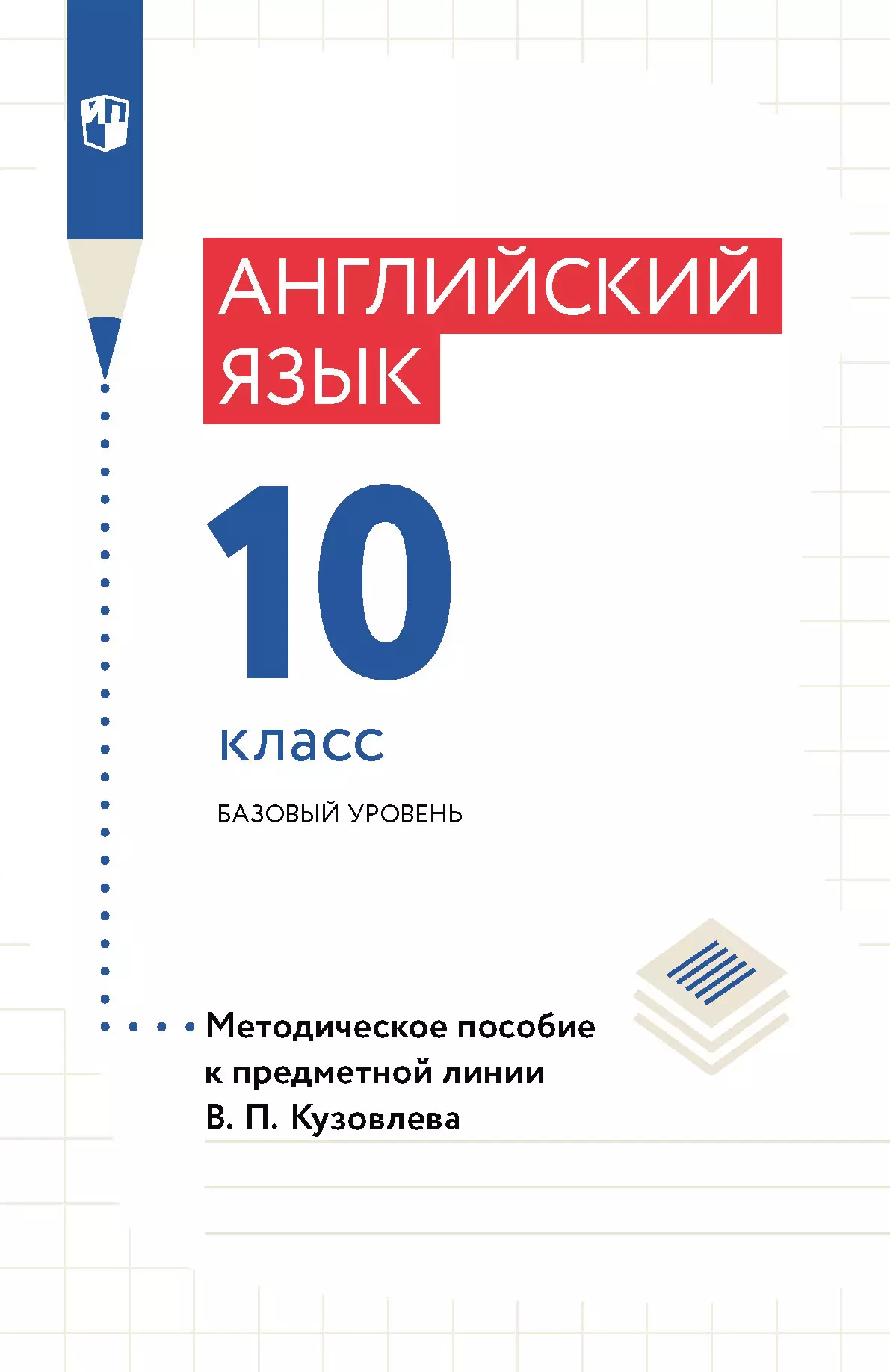 Английский язык. Книга для учителя. 10 класс купить на сайте группы  компаний «Просвещение»