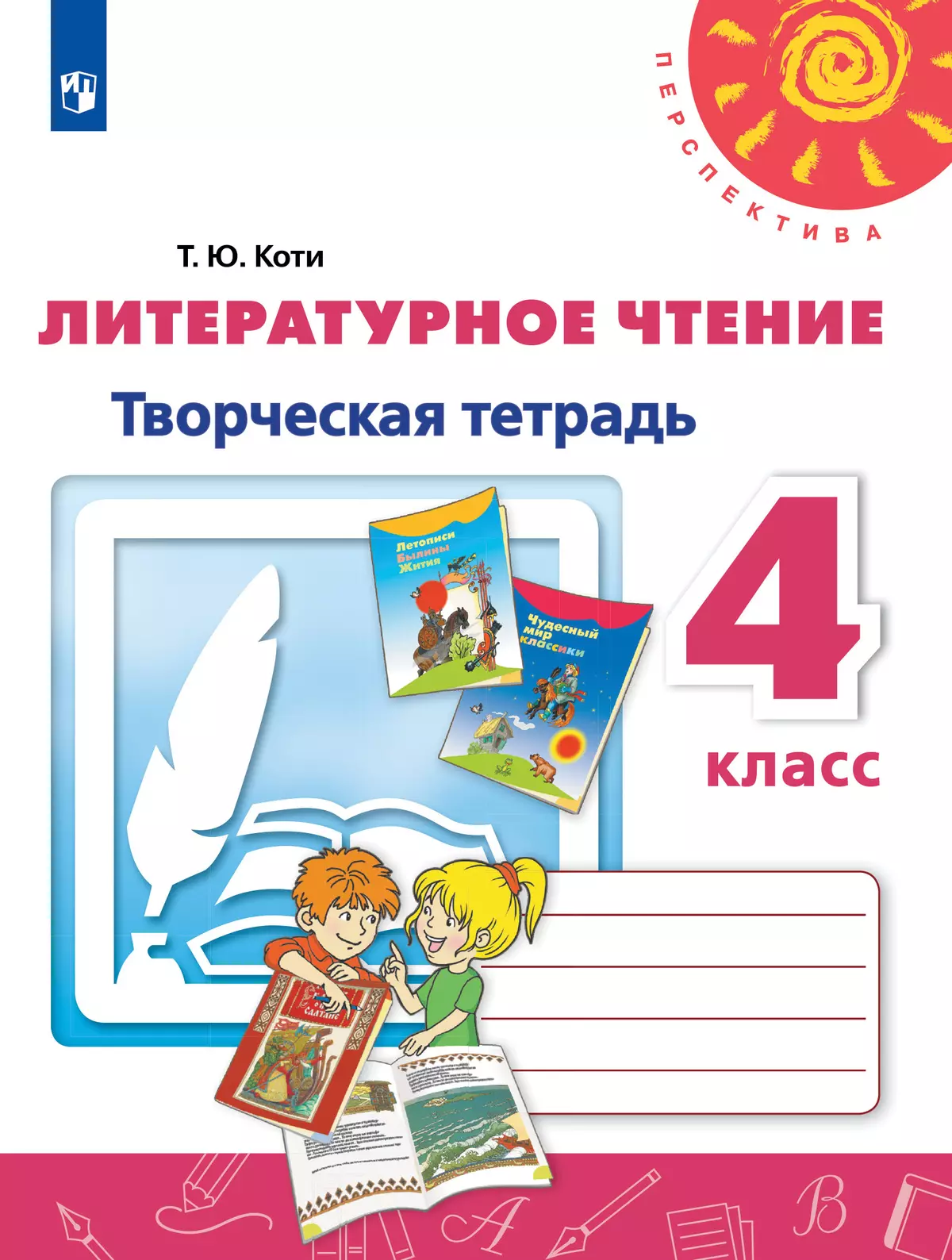 Литературное чтение. Творческая тетрадь. 4 класс купить на сайте группы  компаний «Просвещение»