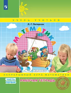 Математика. 3 класс. Рабочая тетрадь. В 3 частях. Часть 1