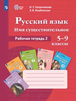 Русский язык. Имя существительное. 5-9 классы. Рабочая тетрадь 2 (для обучающихся с интеллектуальными нарушениями)