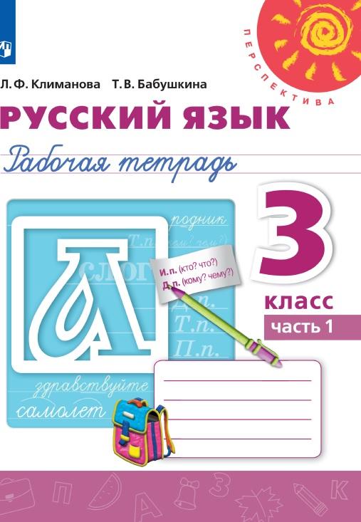 Русский язык. Рабочая тетрадь. 3 класс. В 2 частях. Часть 1 1
