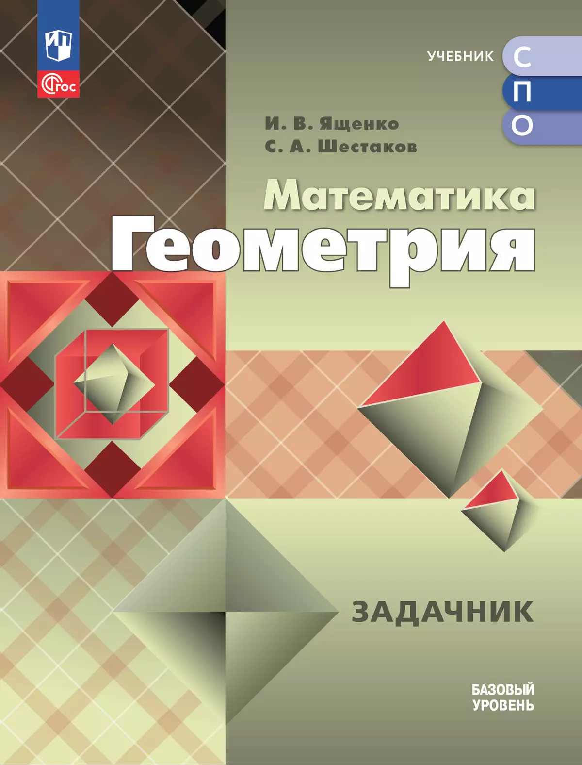 Математика. Геометрия. Задачник. Базовый уровень. Электронная форма  учебного пособия для СПО купить на сайте группы компаний «Просвещение»