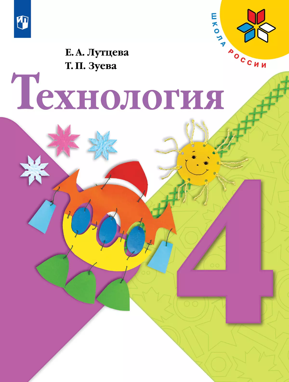 Технология. 4 класс. Учебник купить на сайте группы компаний «Просвещение»