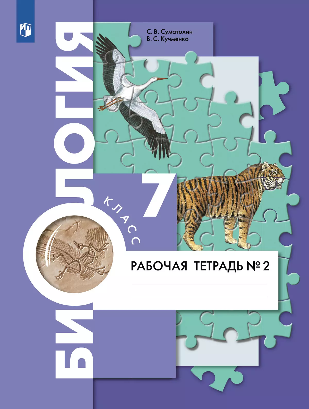 Биология. 7 класс. Рабочая тетрадь. В 2ч. Часть 2. купить на сайте группы  компаний «Просвещение»