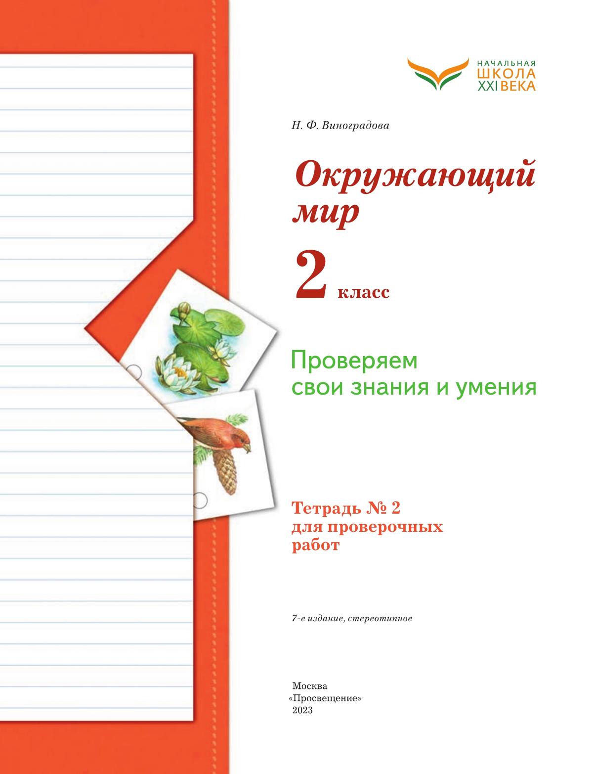 Окружающий мир. 2 класс. Тетрадь для проверочных работ. В 2 частях. Часть 2 11