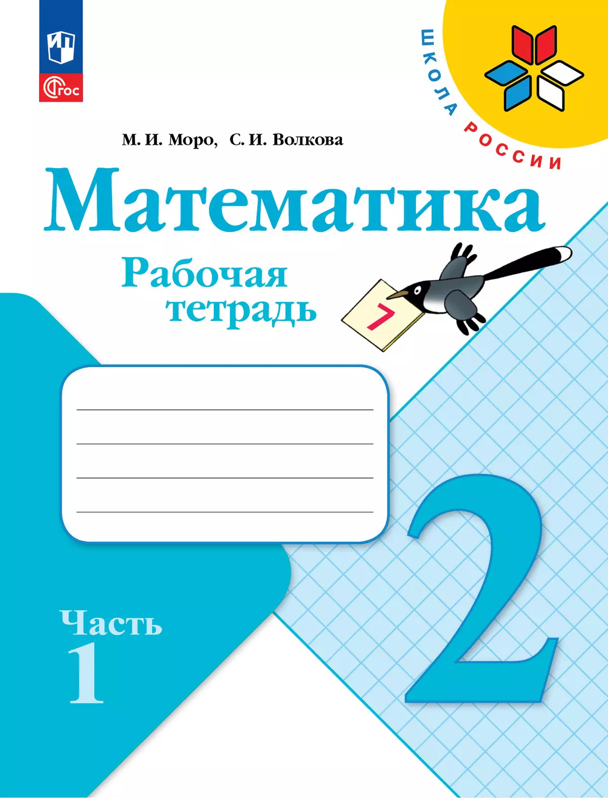 Математика. Рабочая тетрадь. 2 класс. В 2 частях. Часть 1 купить на сайте  группы компаний «Просвещение»