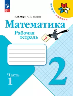 Математика. Рабочая тетрадь. 2 класс. В 2 частях. Часть 1