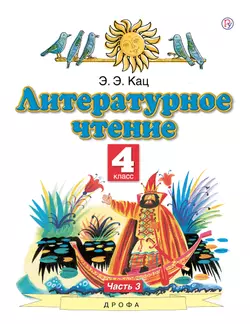 Литературное чтение. 4 класс. Электронная форма учебного пособия. В 3 ч. Часть 3.