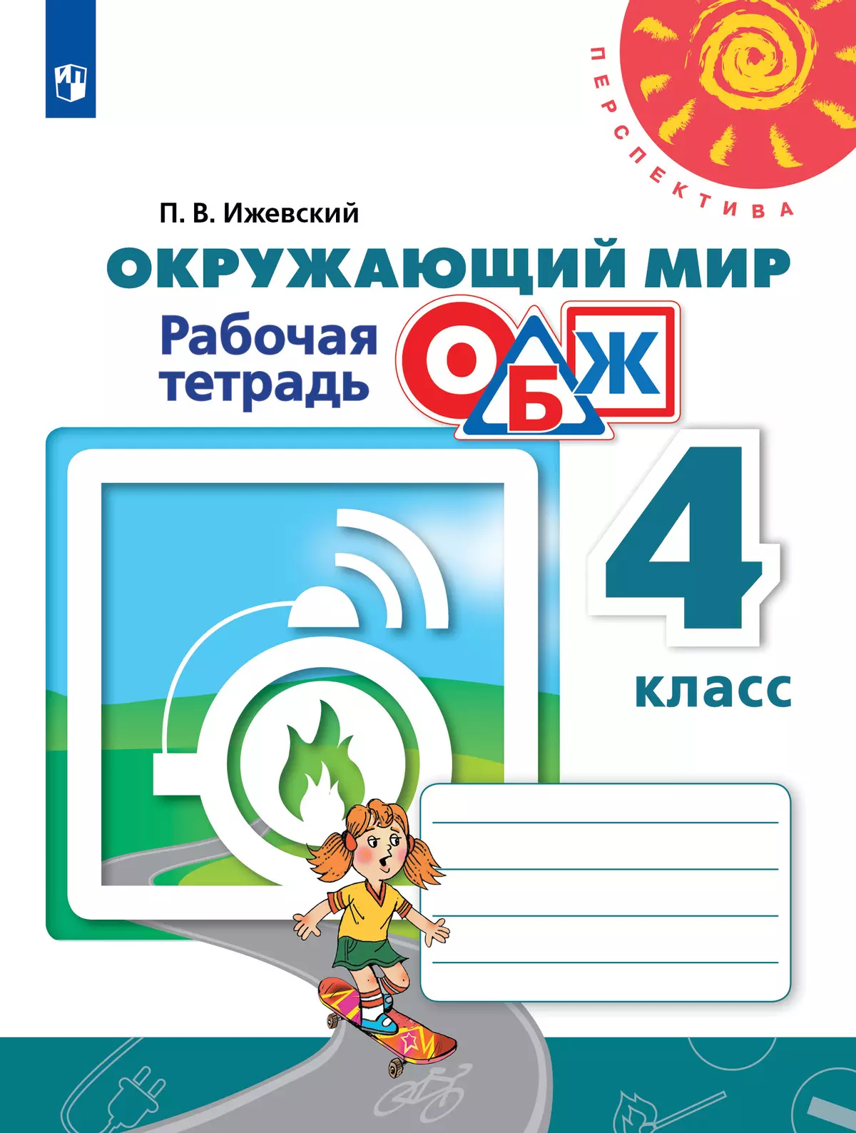 Окружающий мир. Основы безопасности жизнедеятельности. Рабочая тетрадь. 4  класс купить на сайте группы компаний «Просвещение»