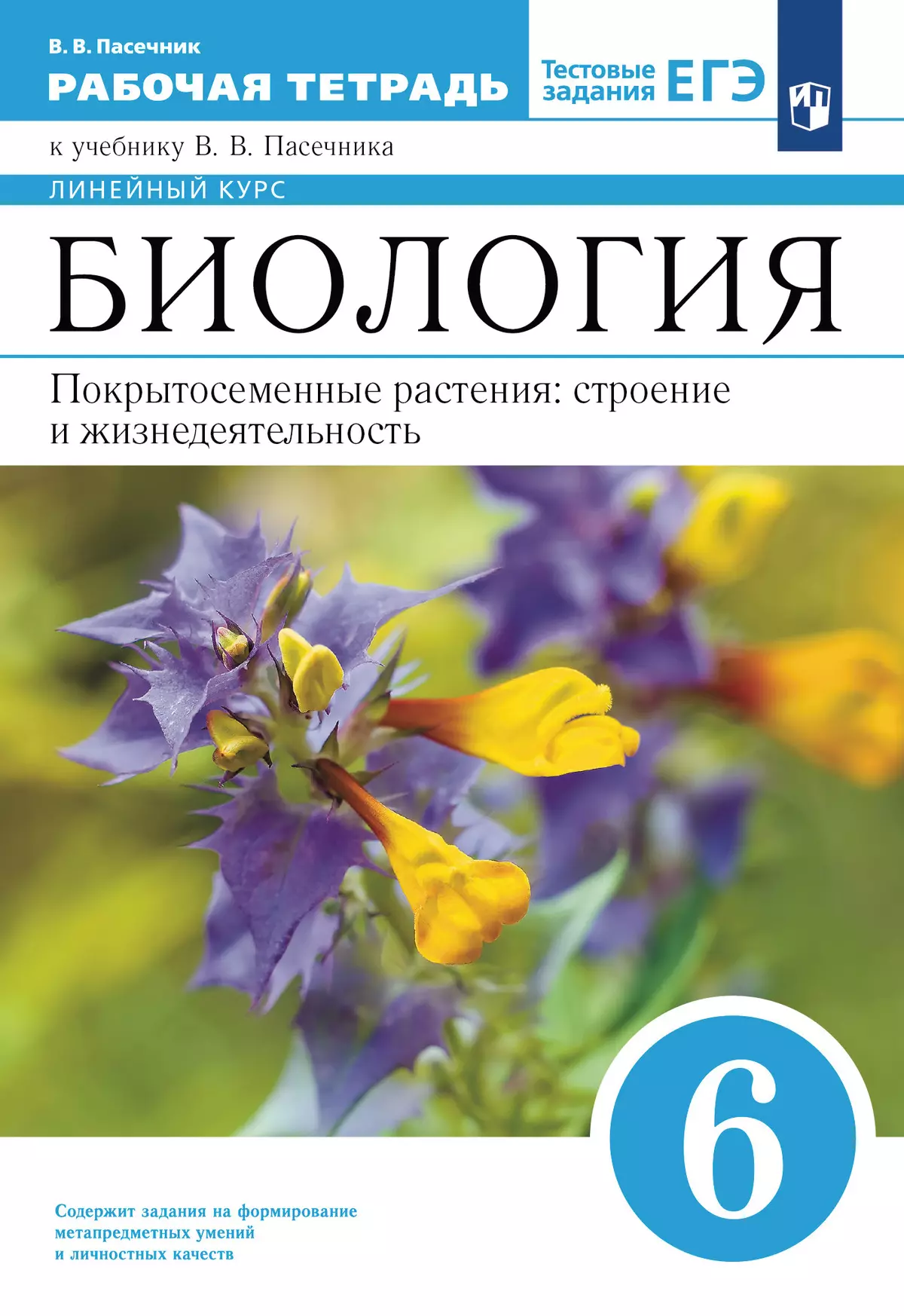 Биология. 6 класс. Рабочая тетрадь купить на сайте группы компаний « Просвещение»