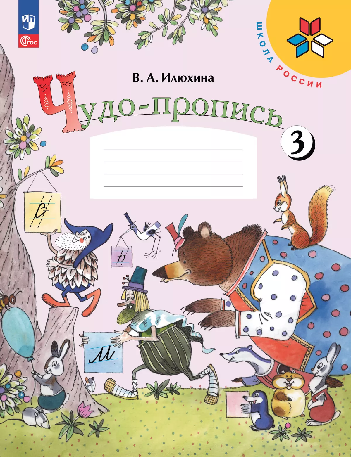 Чудо-Пропись 3. 1 Класс Купить На Сайте Группы Компаний «Просвещение»