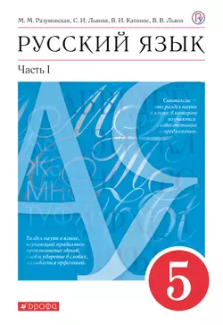 Русский язык. 5 класс. Электронная форма учебника. В 2 ч. Часть 1