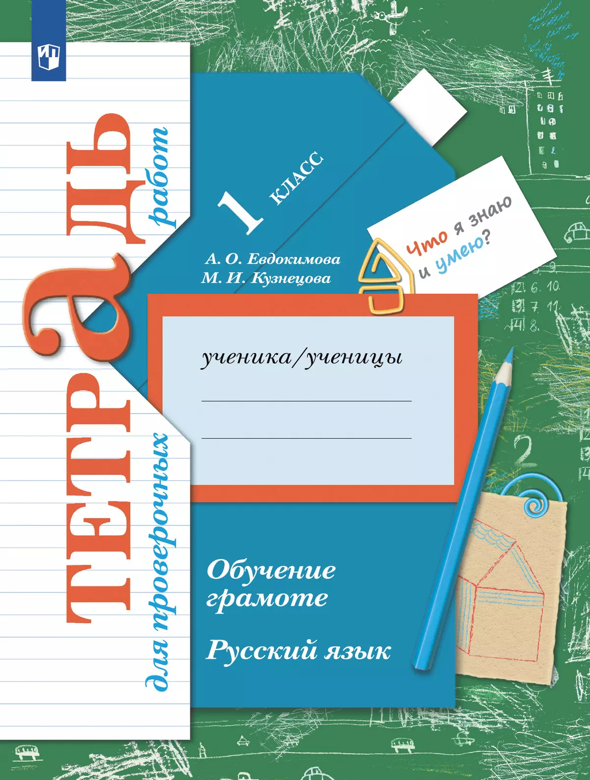 Обучение грамоте. Русский язык. 1 класс. Тетрадь для проверочных работ  купить на сайте группы компаний «Просвещение»