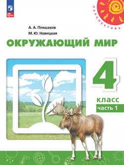 Окружающий мир. 4 класс. В 2 ч. Часть 1. Учебное пособие
