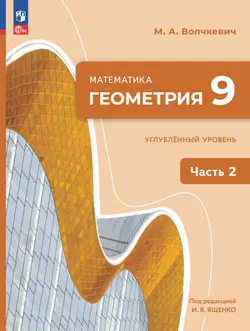 Математика. Геометрия. 9 класс. Углублённый уровень. Учебное пособие. В 2 частях. Часть 2