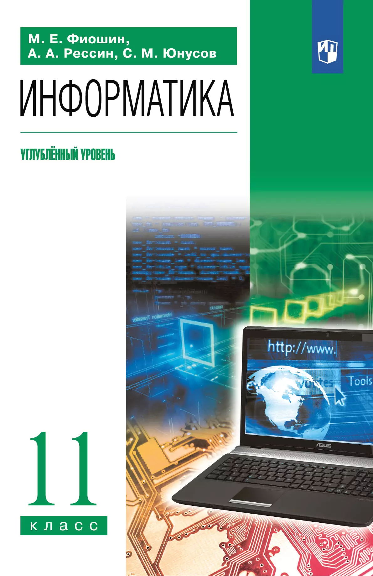 Информатика. 11 класс. Учебник. Углублённый уровень купить на сайте группы  компаний «Просвещение»