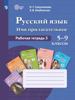 Русский язык. Имя прилагательное. 5-9 классы. Рабочая тетрадь 3 (для обучающихся с интеллектуальными нарушениями)