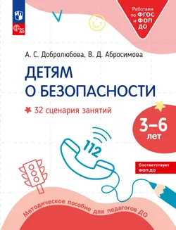 Детям о безопасности. 32 сценария занятий. Методическое пособие для педагогов ДОО