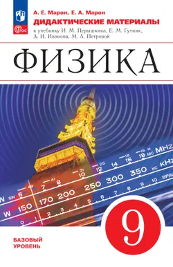 Физика. 9 класс. Дидактические материалы