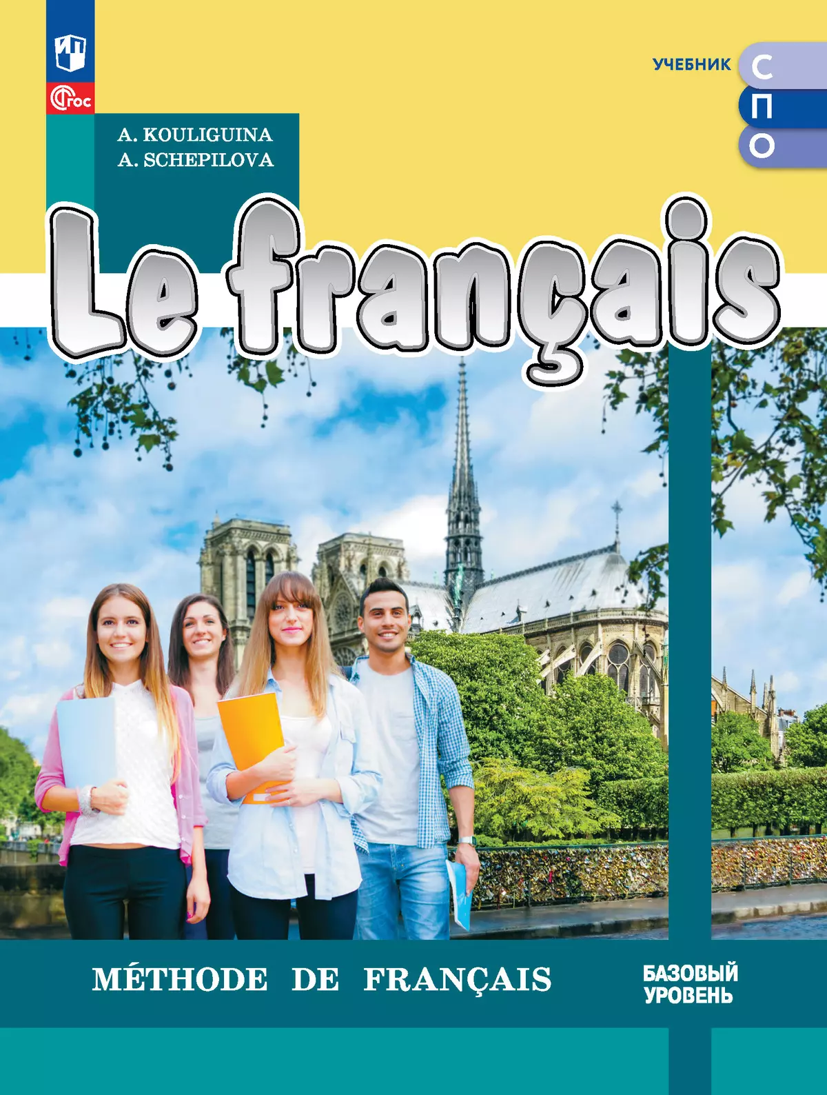 Учебник СПО. Французский язык. Кулигина А.С., Щепилова А.В.