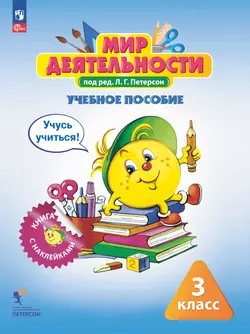 Мир деятельности. Учебное пособие + разрезной материал. 3 класс.