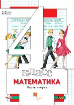 Математика. 4 класс. Электронная форма учебника. В 2 ч. Часть 2