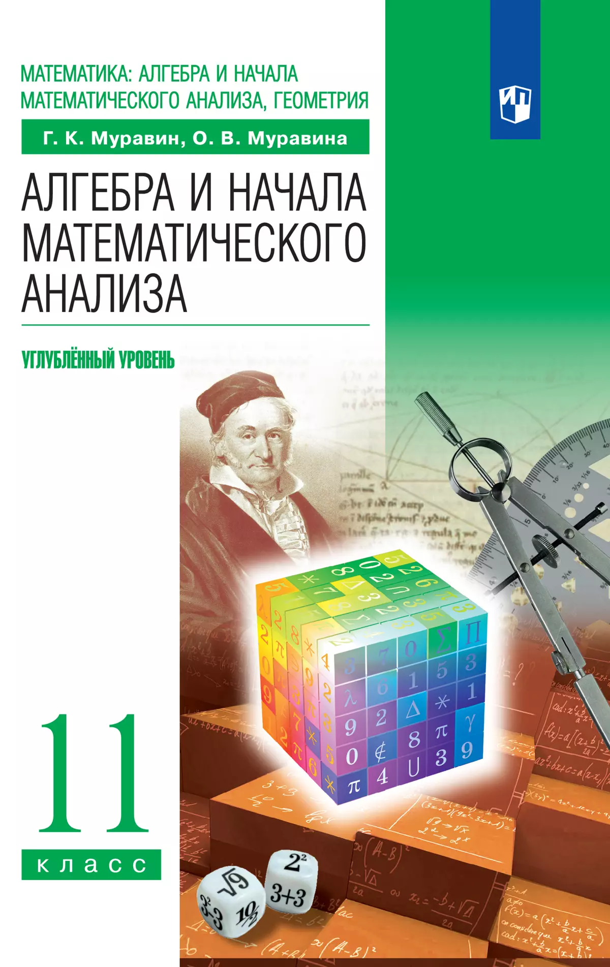 Алгебра и начала математического анализа. 11 класс. Углублённый уровень.  Электронная форма учебника. купить на сайте группы компаний «Просвещение»