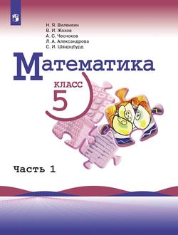 Математика. 5 класс. Электронная форма учебника. В 2 ч. Часть 1