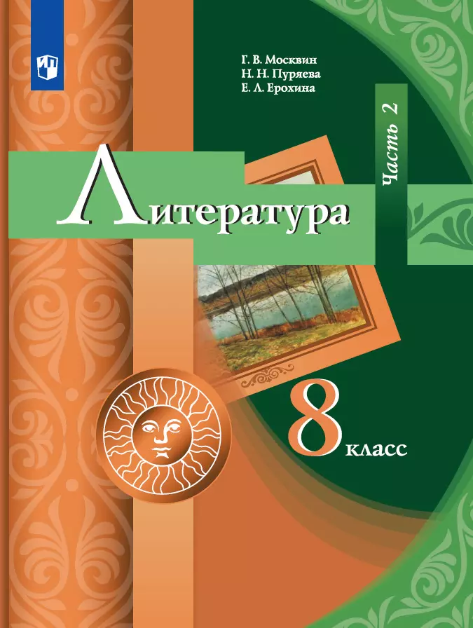 Инфоурок литература 8 класс. 8 Класс Москвин г.в., Пуряева н.н., Ерохина е.л.. Литература 8 класс Москвин. Учебник по литературе 8 класс. Литература 8 класс 2 часть.