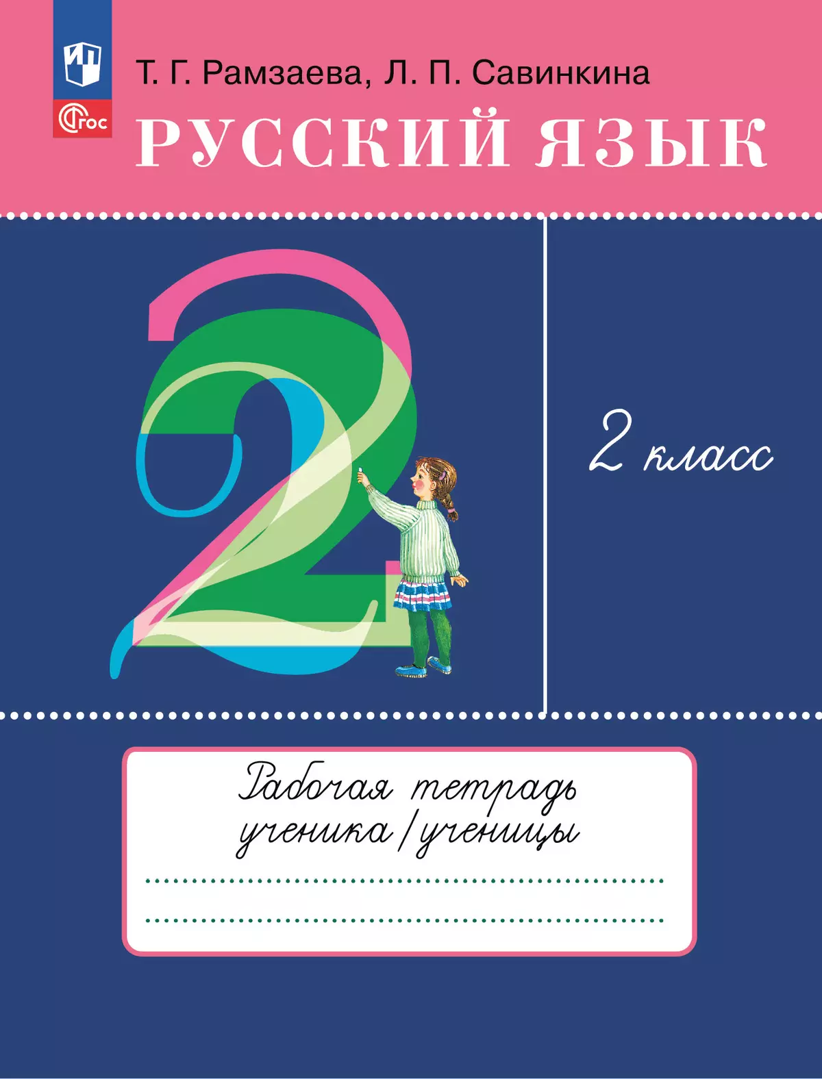 Русский язык. 2 класс. Рабочая тетрадь купить на сайте группы компаний « Просвещение»