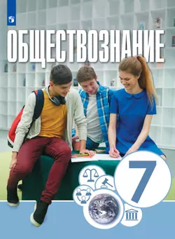 Обществознание. 7 класс. Электронная форма учебника