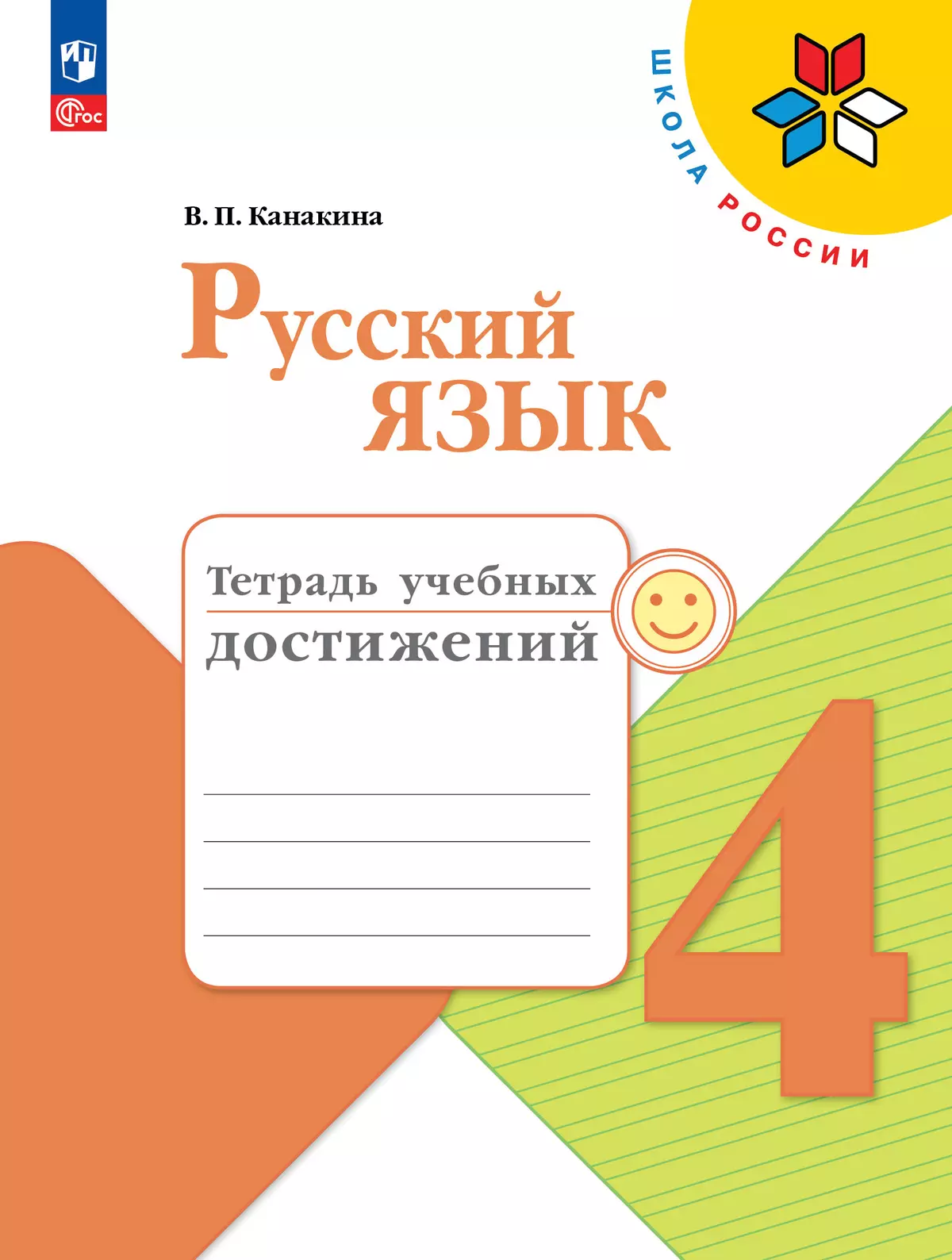 Русский язык. Тетрадь учебных достижений. 4 класс купить на сайте группы  компаний «Просвещение»