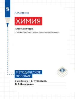 Химия. Базовый уровень. Методическое пособие к УМК СПО
