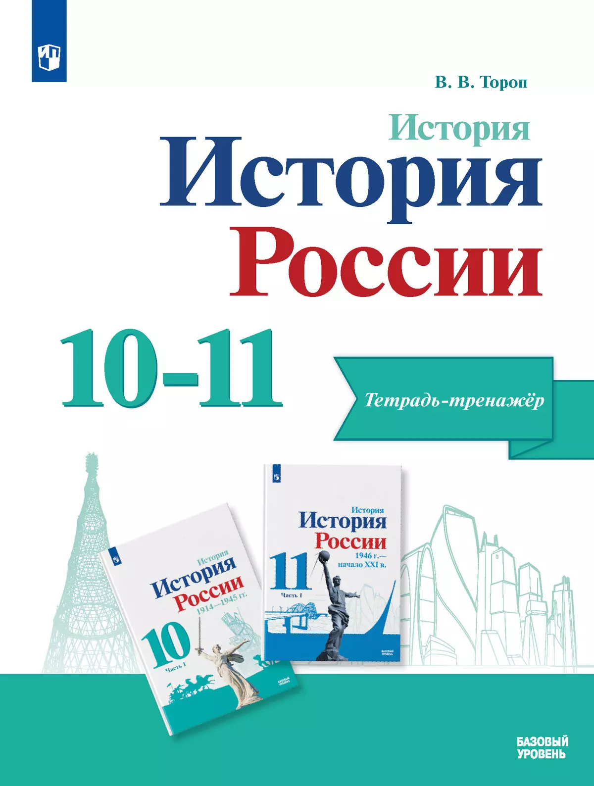 История. История России. 10-11 кл. Тетрадь-тренажёр. Базовый уровень купить  на сайте группы компаний «Просвещение»