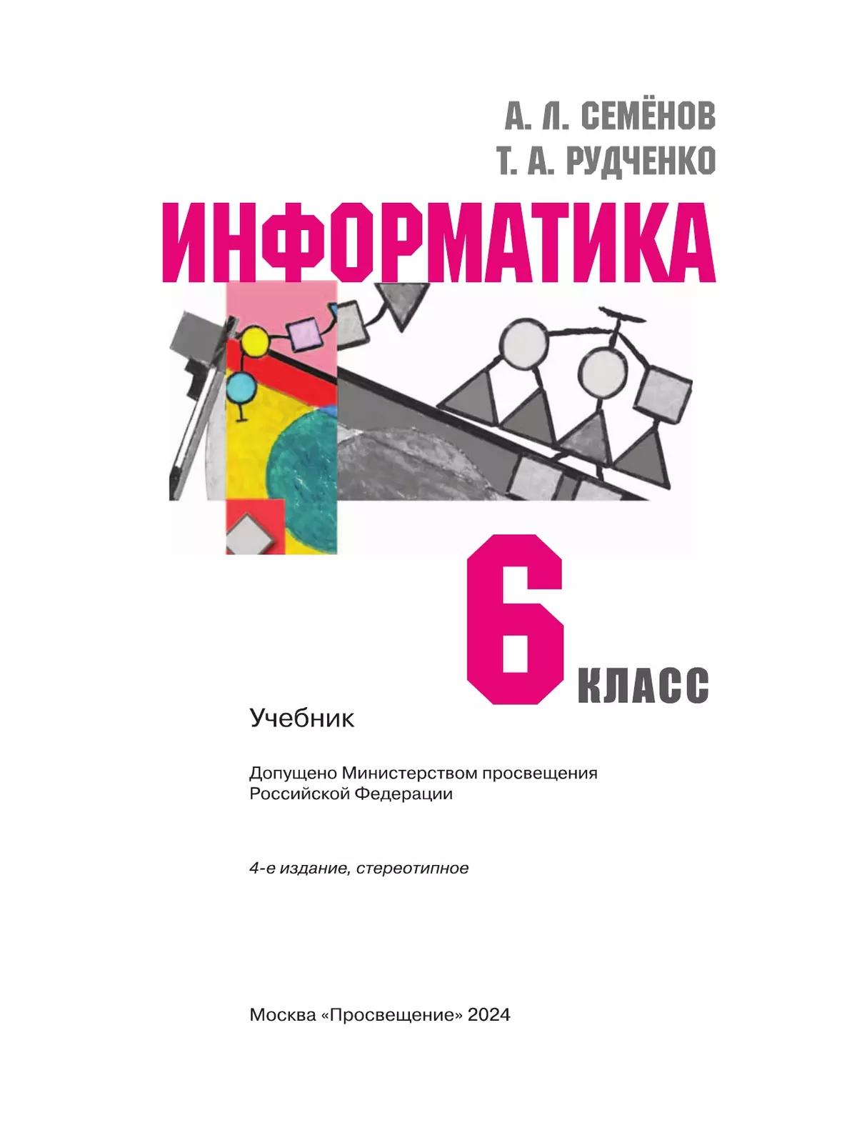 Информатика. 6 класс. Учебник 7